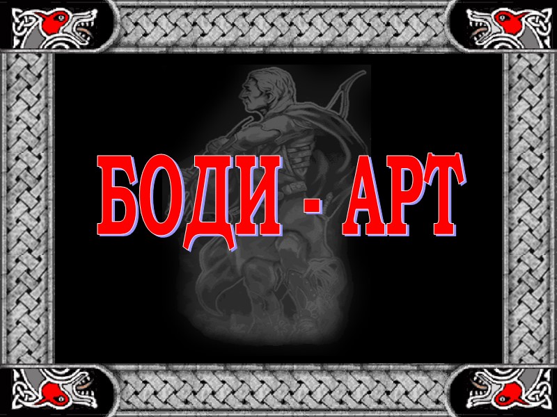 БОДИ - АРТ